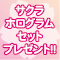 サクラホログラムセットプレゼント