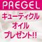 PREGELキューティクルオイルプレゼント