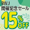 BWJ開催記念SALE １５％ＯＦＦ