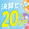 決算セール ２０％ＯＦＦ