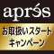 apres お取扱いスタートキャンペーン