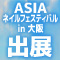 ASIAネイルフェスティバルin大阪 出展＆招待券プレゼント