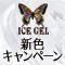 ICEGEL 新色ICE MAGキャンペーン