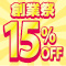 おかげさまで20周年！！創業祭１５％ＯＦＦセール