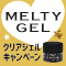 MELTYGEL クリアジェル14g 5＋1キャンペーン