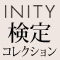 INITY 検定コレクション