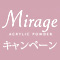 Mirageキャンペーン