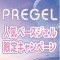 PREGEL人気ベースジェル限定キャンペーン