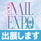 TOKYO NAIL EXPO2026 出展＆招待券プレゼント