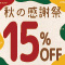 ライフビューティーネイルプロショップ 秋の感謝祭１５％ＯＦＦセール
