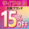 対象ブランドが１５％ＯＦＦ「ライフの日」