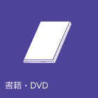 書籍・DVD