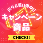 キャンペーン商品