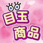 目玉商品