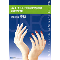 ネイリスト技能検定1級　模擬テスト　必勝タイムトライアルレッスン付き