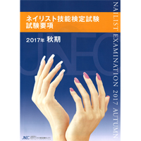 ネイリスト技能検定2級　模擬テスト　必勝タイムトライアル
