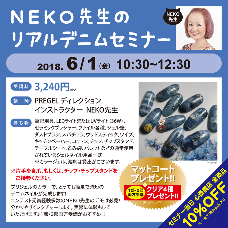 NEKO先生のリアルデニムセミナー