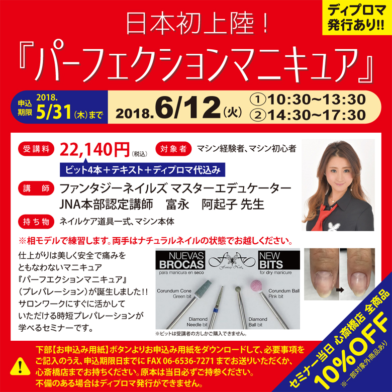 日本初上陸!『パーフェクションマニキュア』2部