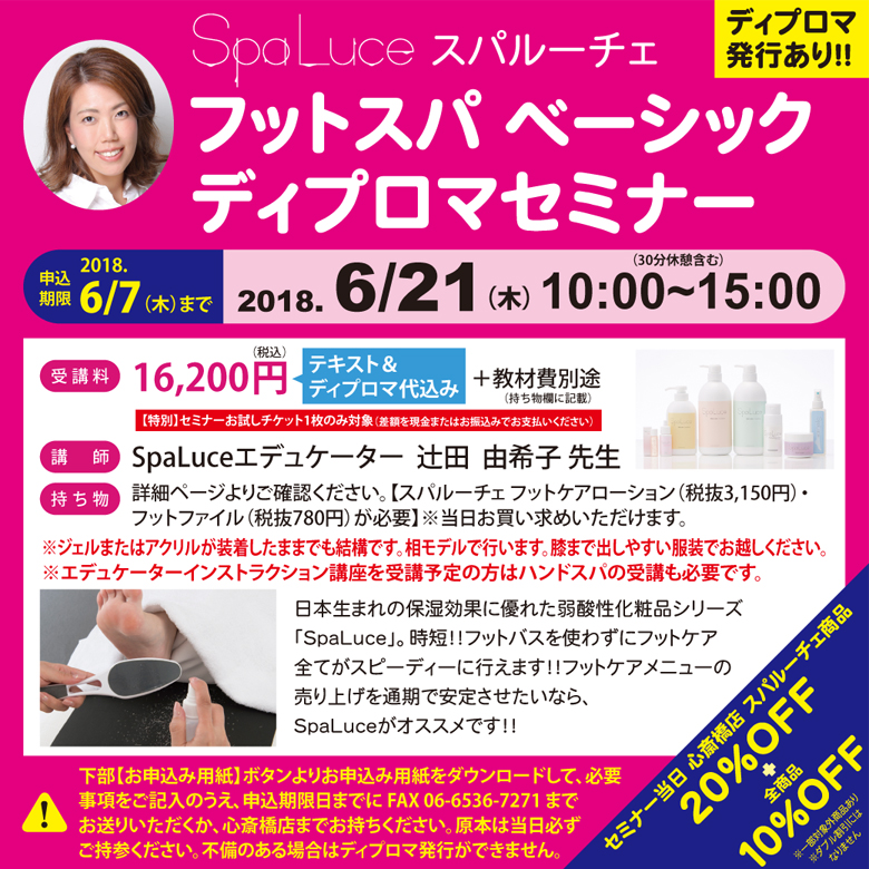 スパルーチェ　フットスパベーシック　ディプロマセミナー