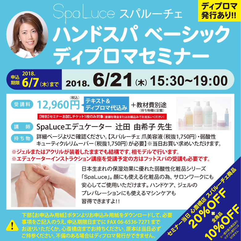 スパルーチェ　ハンドスパベーシック　ディプロマセミナー