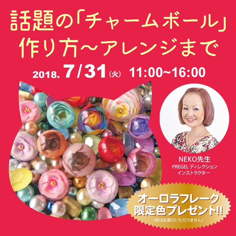 ここで知れる!?話題の「チャームボール」作り方~アレンジまで