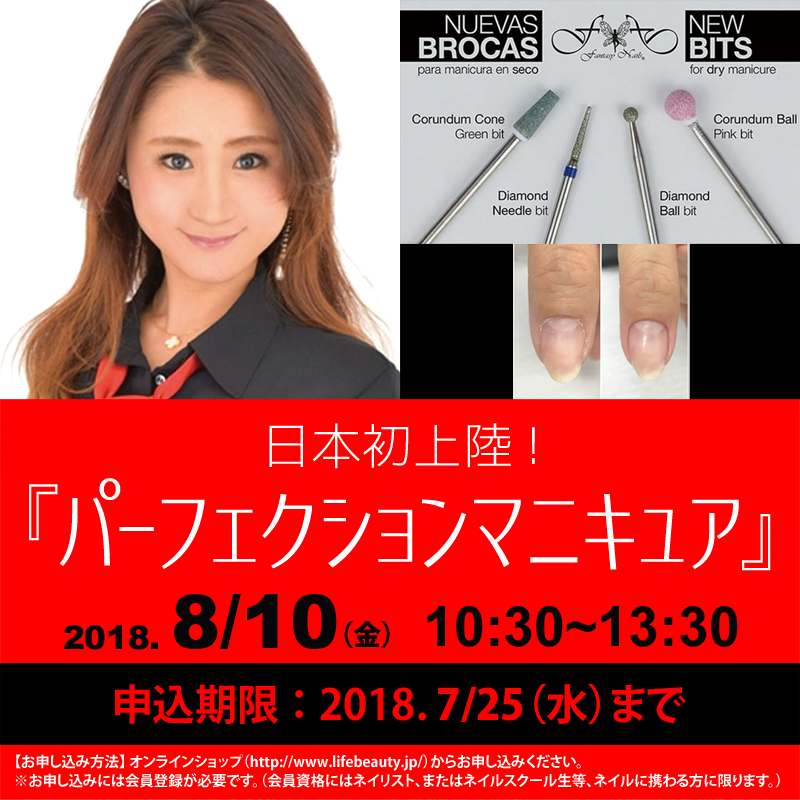 日本初上陸!『パーフェクションマニキュア』1部