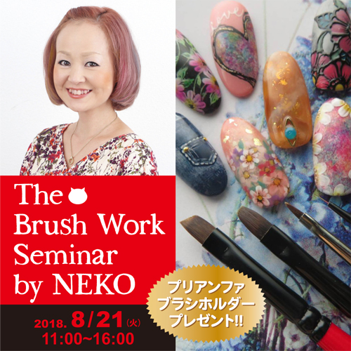 苦手なアートもできるブラシが見つかる!?The Brash Work Seminar by NEKO