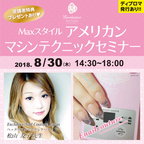 Maxスタイル　アメリカンマシンテクニックセミナー