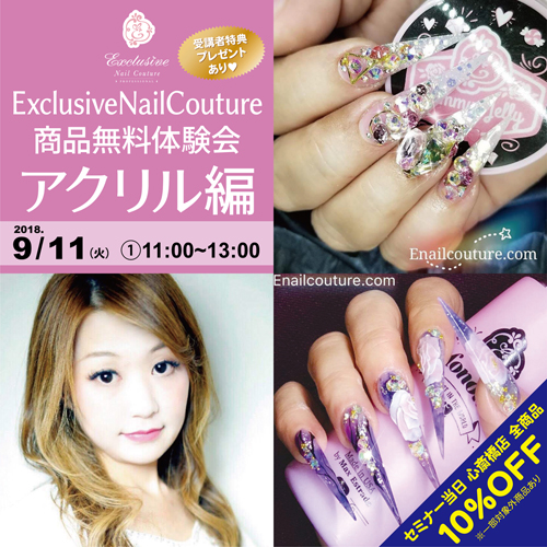 ExclusiveNailCouture商品無料体験会　アクリル編