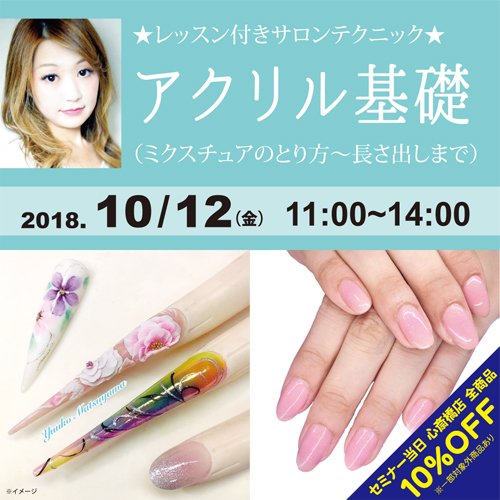 ★レッスン付きサロンテクニック★　アクリル基礎　（ミクスチュアのとり方～長さ出しまで）