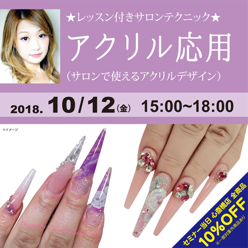 ★レッスン付きサロンテクニック★　アクリル応用（サロンで使えるアクリルデザイン））