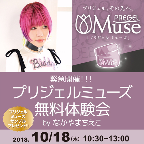 緊急開催！！！プリジェルミューズ無料体験会　byなかやまちえこ