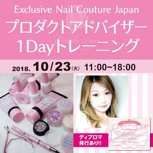 ExclusiveNailCoutureJapanプロダクトアドバイザー１Dayトレーニング