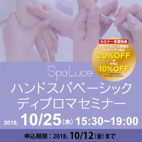 スパルーチェ ハンドスパベーシック ディプロマセミナー