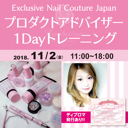ExclusiveNailCoutureJapanプロダクトアドバイザー１Dayトレーニング