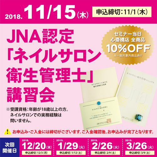 JNA認定「ネイルサロン衛生管理士」講習会