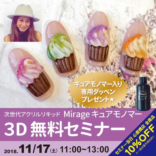 次世代アクリルリキッドMirageキュアモノマー３D無料セミナー