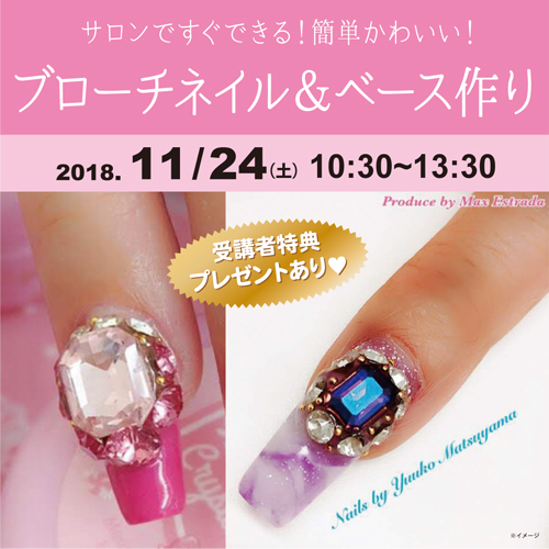 サロンですぐできる簡単かわいいブローチネイル＆ベース作り