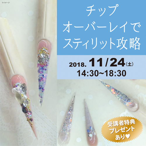 チップオーバーレイでスティリット攻略