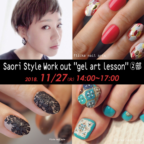 Saori Style  Work out "gel　art　lesson"2部