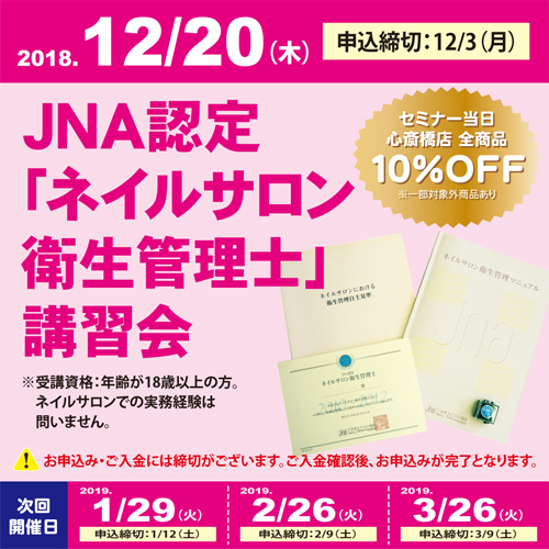 JNA認定「ネイルサロン衛生管理士」講習会