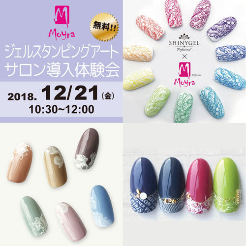 回転率UP・単価UPをお考えのサロン様必見！！Moyraジェルスタンピングアートサロン導入体験会