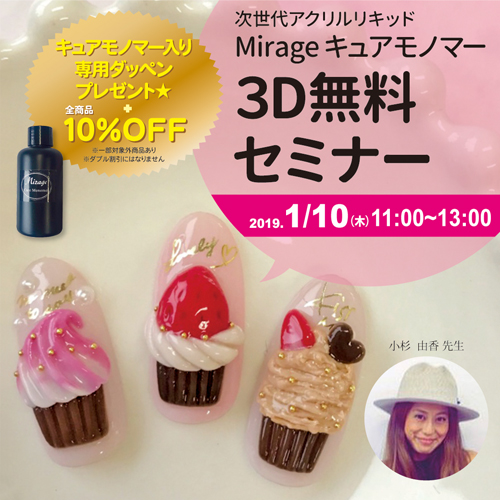 次世代アクリルリキッドMirageキュアモノマー３D無料セミナー