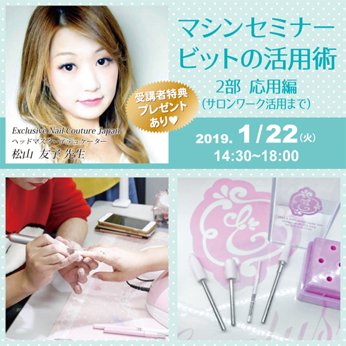マシンセミナービットの活用術　2部応用編サロンワーク活用まで