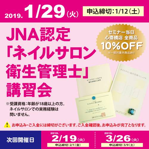 JNA認定「ネイルサロン衛生管理士」講習会