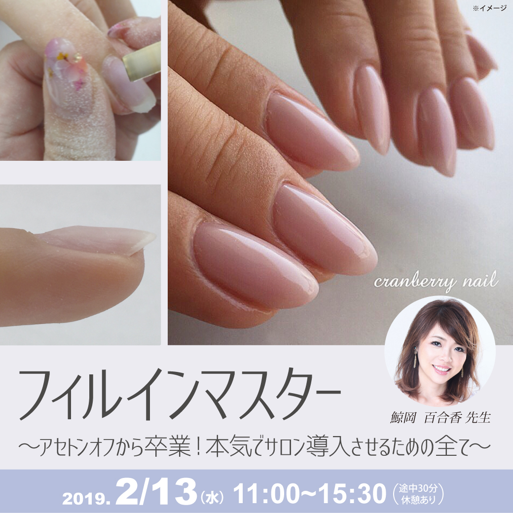 フィルインマスター～アセトンオフから卒業！本気でサロン導入させるための全て～