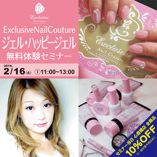 ExclusiveNailCoutureJapanジェル、ハッピージェル無料体験セミナー