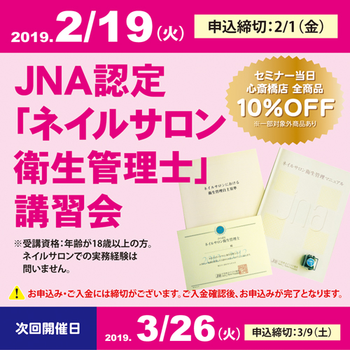 JNA認定「ネイルサロン衛生管理士」講習会