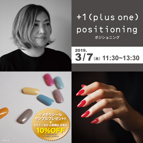 +1(plus one) positioning/ポジショニング
