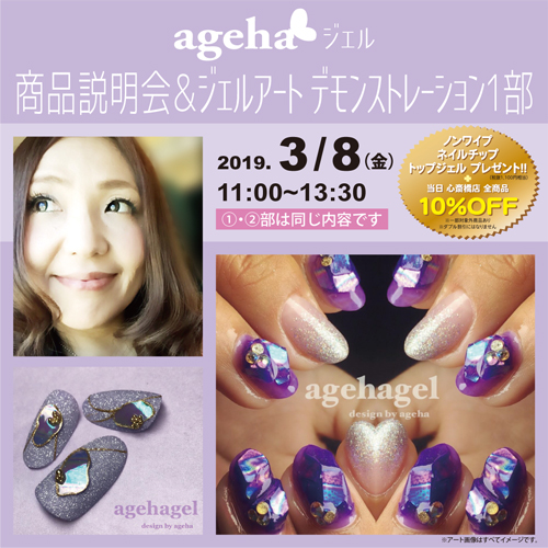 agehagel商品説明会＆ジェルアート　デモンストレーション1部